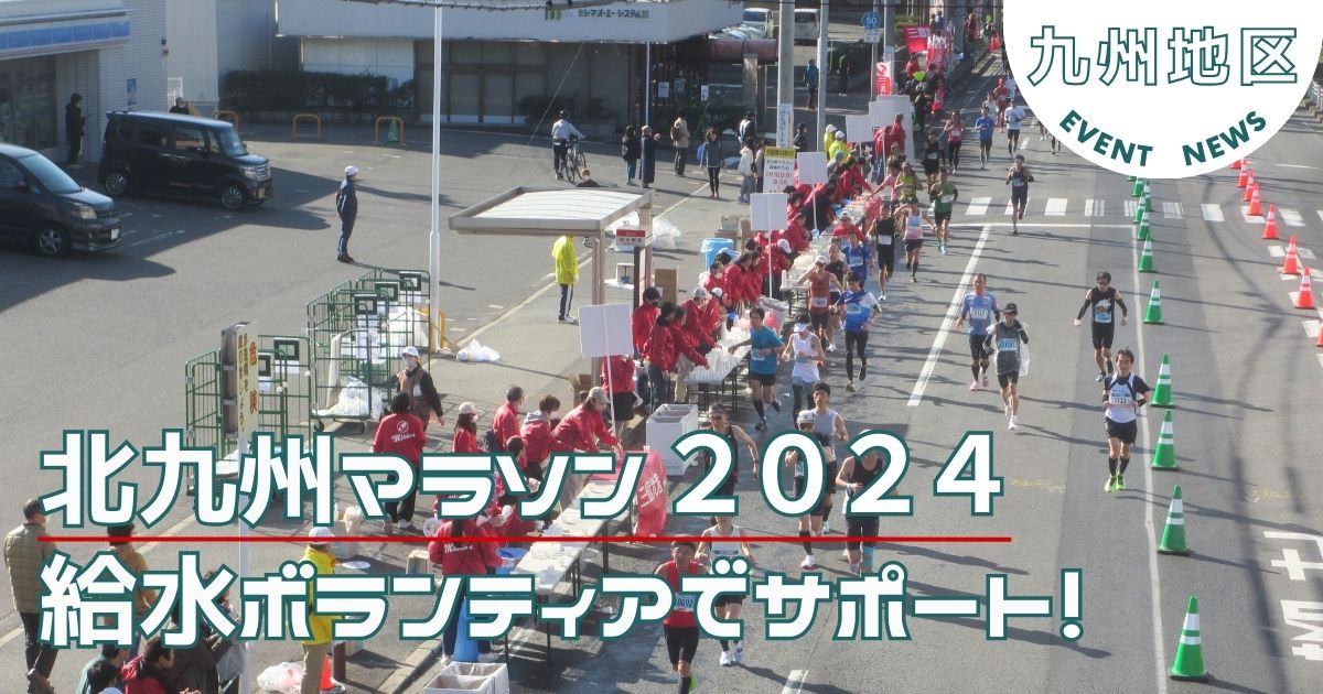 【九州地区】北九州マラソン2024を応援しました！ 